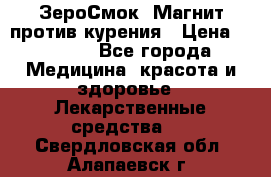 ZeroSmoke (ЗероСмок) Магнит против курения › Цена ­ 1 990 - Все города Медицина, красота и здоровье » Лекарственные средства   . Свердловская обл.,Алапаевск г.